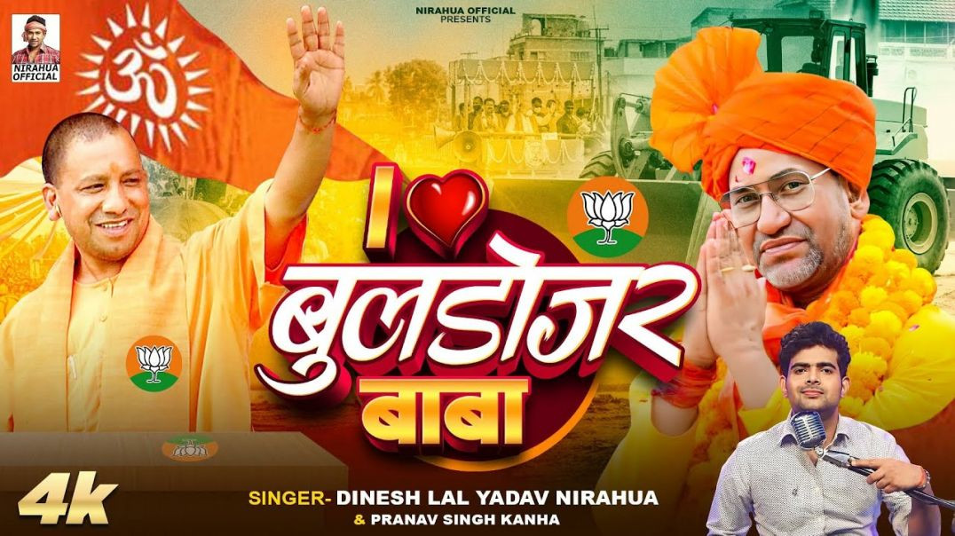 ⁣VIDEO _ आई लव बुलडोजर बाबा _ I Love Bulldozer Baba Song _ Dinesh Lal Yadav  Nirahua _ Yogi Baba _(10