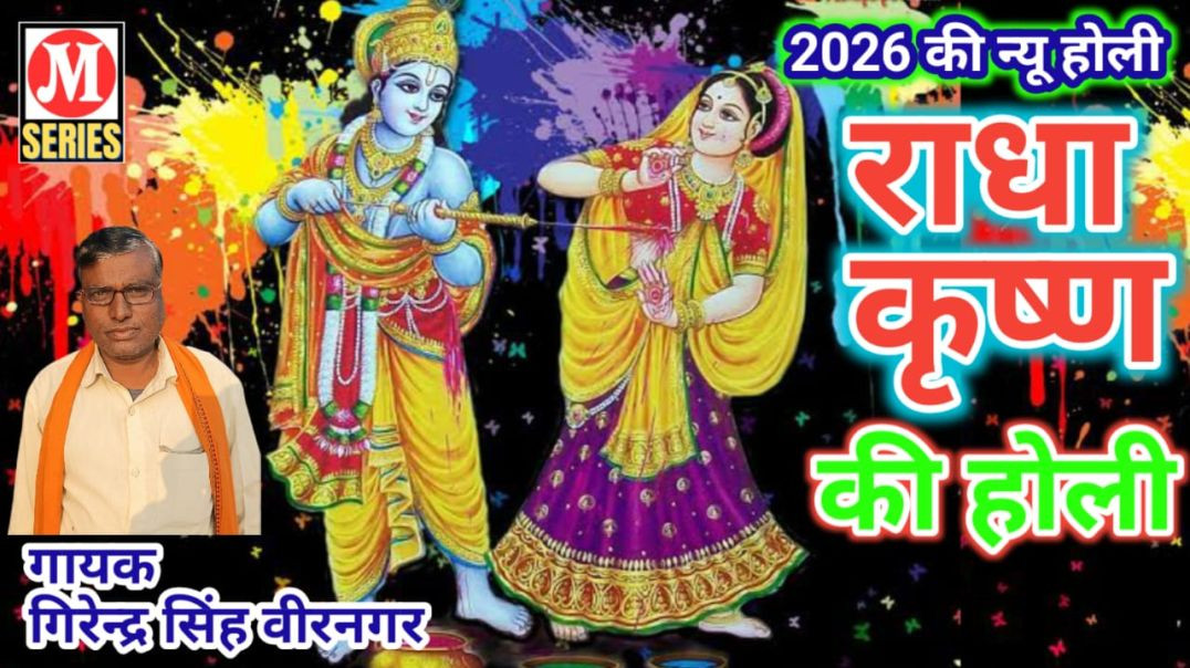⁣2026न्यू होली राधा कृष्ण की गायक गिरेन्द्र सिंह