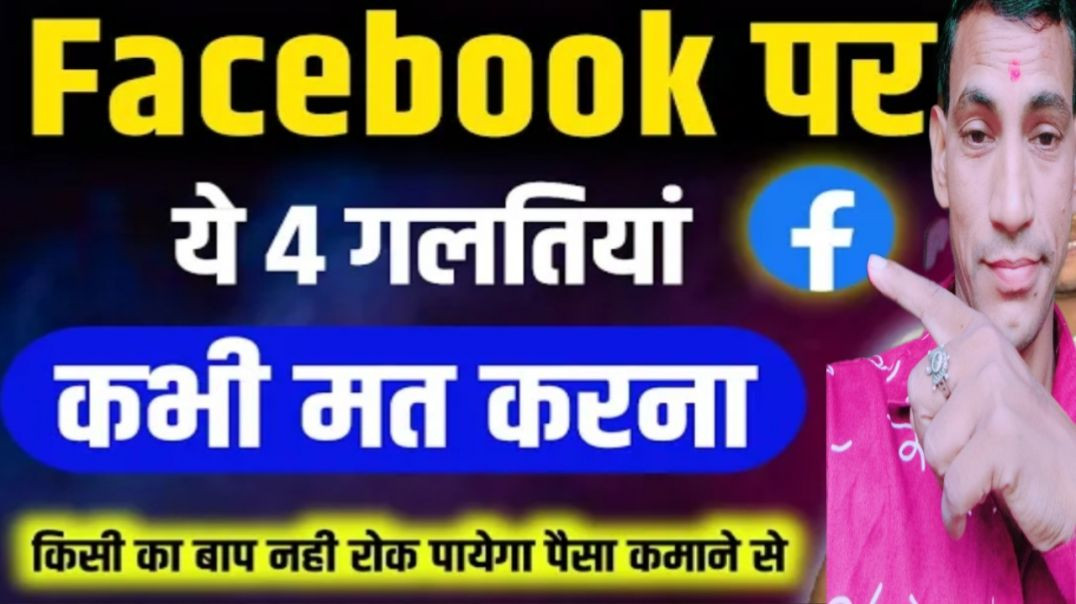 ⁣Facebook पर चार गलतियां करना तुरंत बंद करें🤔