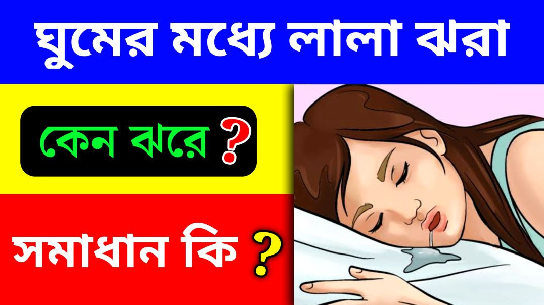 ⁣ঘুমের মধ্যে মুখ দিয়ে লালা ঝরে কেন ? || Update Everyday