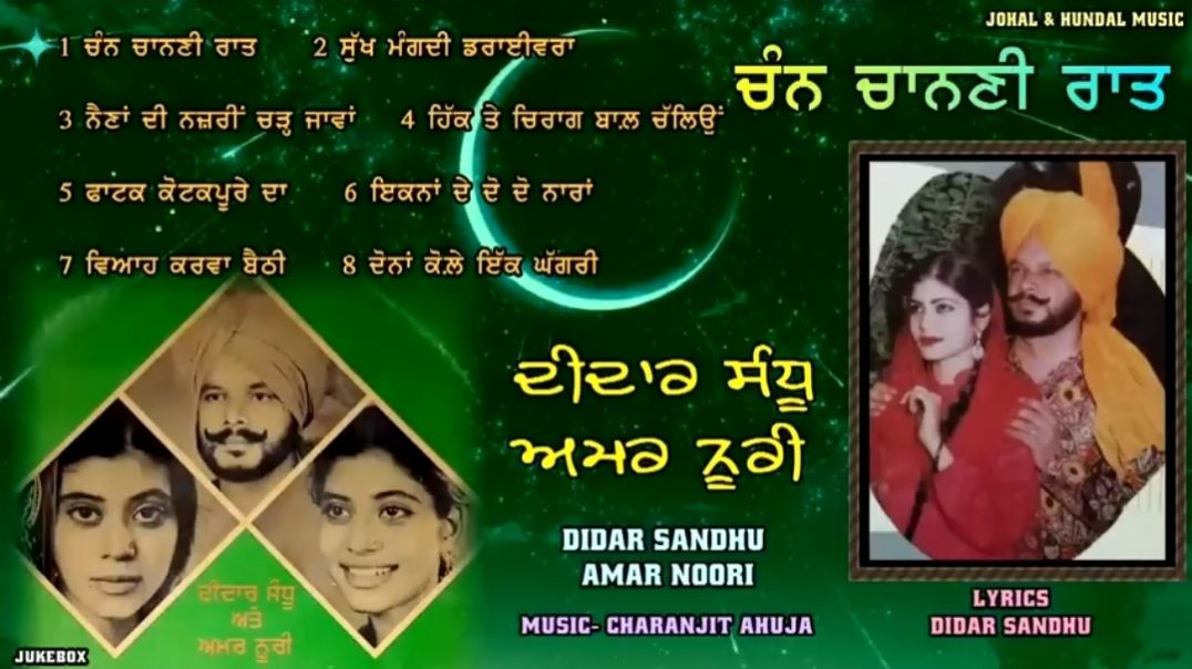 ⁣Didar Sandhu Amar Noori _ Chan Channi Raat _ Vol-1 ਦੀਦਾਰ ਸੰਧੂ ਅਮਰ ਨੂਰੀ ਭਾਗ- _High