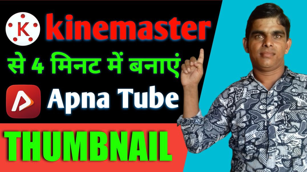 ⁣काइन मास्टर से थंबनेल कैसे बनाएं !! kinemaster se thumbnail kaise banaye