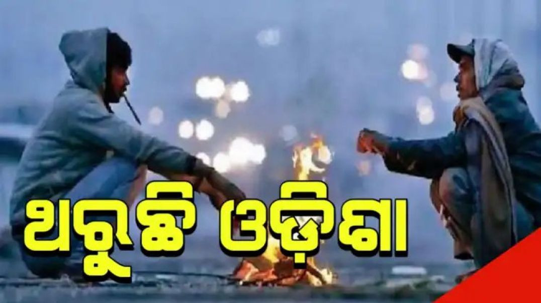 ⁣ରାଜ୍ୟରେ ପୁଣି ହାଡ଼ଭଙ୍ଗା ଶୀତ।