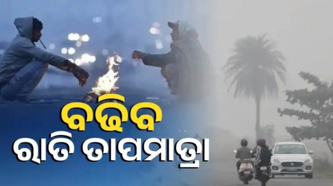 ୩ ଦିନ ଭିତରେ କମିବ ଶୀତ ପ୍ରକୋପ।