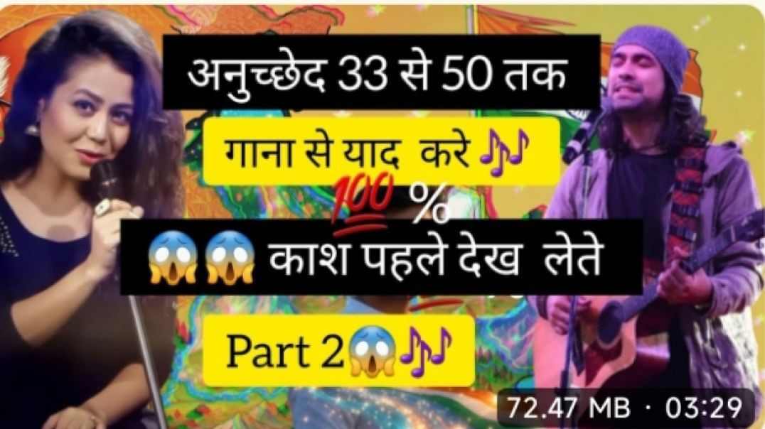 ⁣अनुच्छेद याद करें गाना सुन कर #आसानी से काश पहले देख लेते#