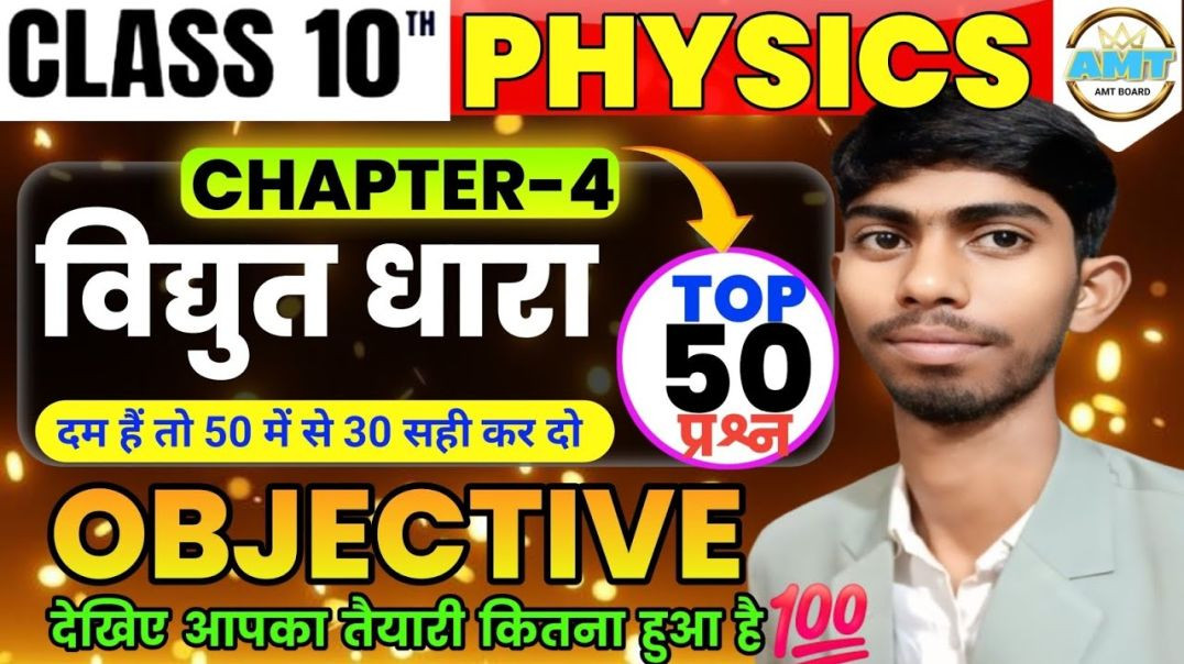 ⁣विद्युत धारा-Electric Current||bihar board Physics class 10 chapter 4||10th Physics Chapter 4 Test||