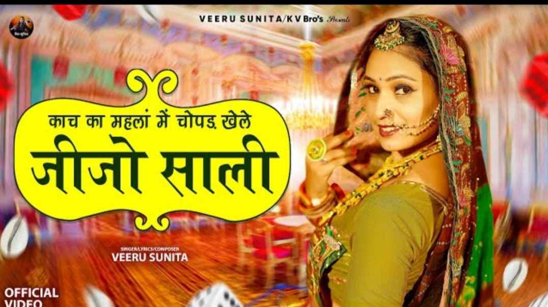 Kach_Ka_Mahla_Me_Chopad_Khele_Jijo_Sali___New_Rajasthani_Song_2026___Veeru_Sunita_~_Jija_Sali_Song(3