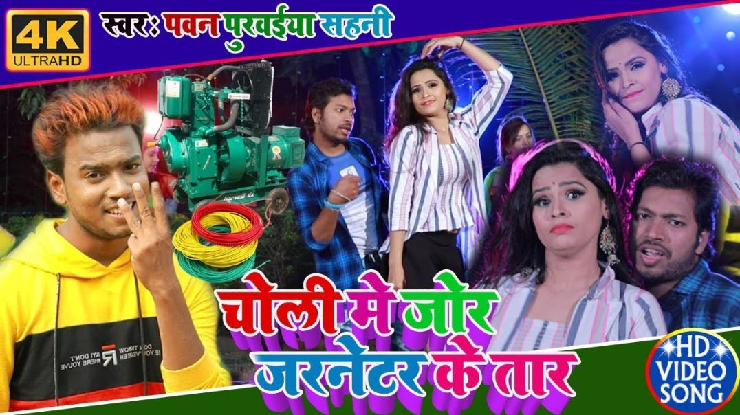 ⁣#Video_Song || Choli Me Jor Jarnetar Ke Tar || चोली में जोड़ जरनेटर के तार || Pawan Purwaiya Sahani