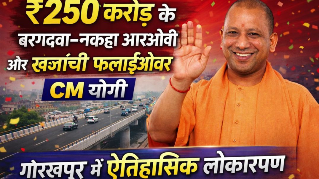 ⁣₹250 करोड़ के बरगदवा–नकहा आरओबी और खजांची फ्लाईओवर का लोकार्पण | CM योगी