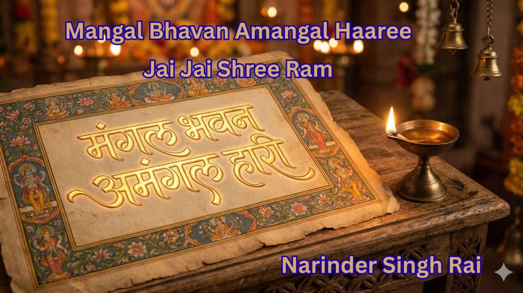 ⁣Mangal Bhavan Amangal Haaree - मंगल भवन अमंगल हारी