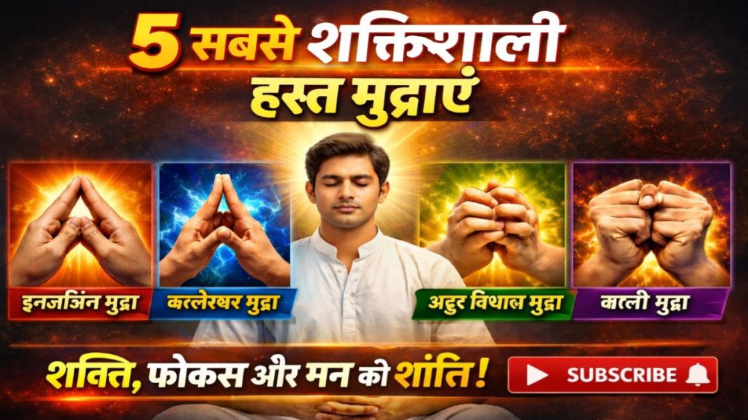 ⁣5 शक्तिशाली हस्त मुद्राएं: शरीर को खुद ठीक करने की अद्भुत शक्ति!