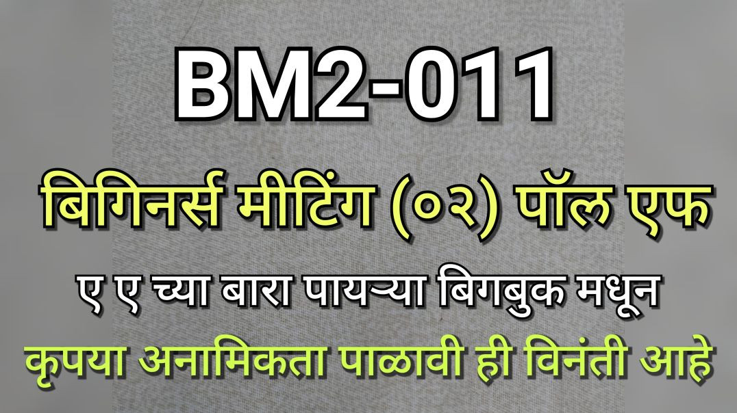 ⁣BM2-011 पॉल एफ बिगीनर्स मीटिंग 2, भाग ०११ AA BigBook