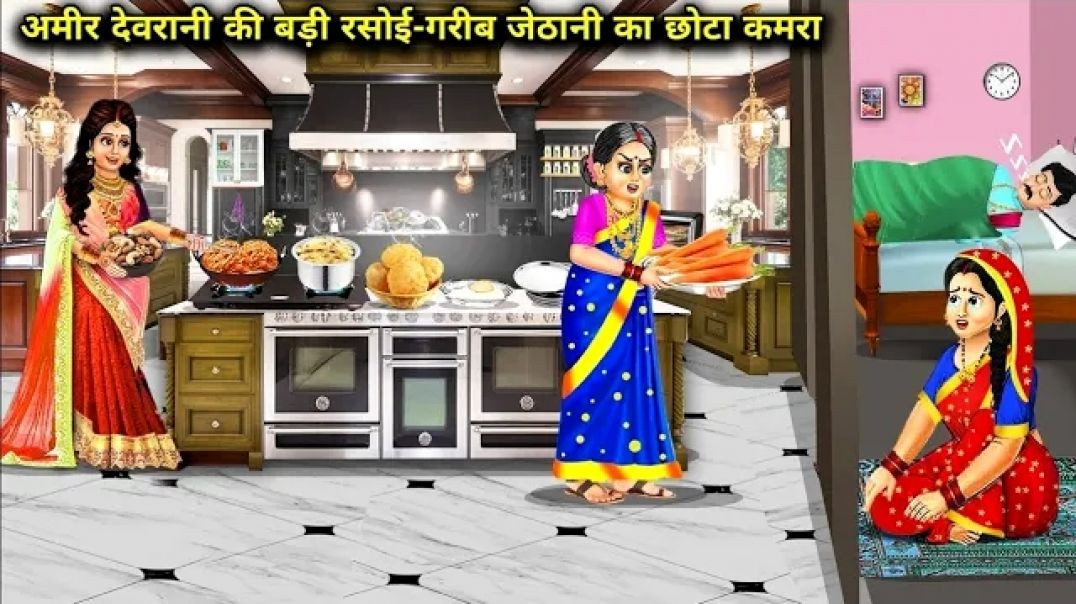 ⁣अमीर देवरानी की बड़ी रसोई-गरीब जेठानी का छोटा कमरा _ Hindi Cartoon Stories _ Rich Sister-In-Law'