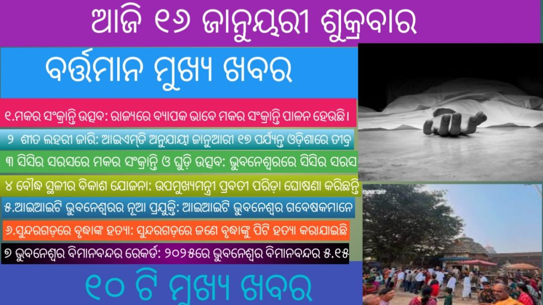 ⁣Today's Odia News/16 January 2026/Odisha News Today/