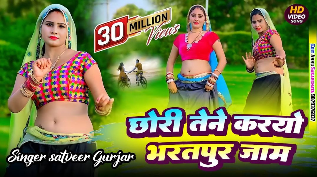 छोरी तैनें करौ भरतपुर जाम remix ।। chhori tene karo bharatpur jaam /  satveer gurjar #rasiya