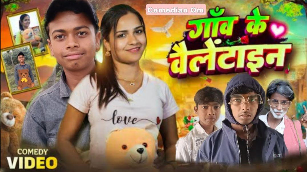 ⁣गाँव के वैलेंटाइन 😂🤣 gaon ke weltainday_ Comedian om vines #comedy #funny #video #viral #tending