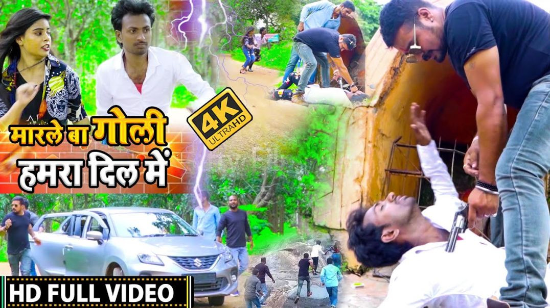 ⁣#Video_Song सबसे महंगा विडियो || मारलेबा गोली हमरा दिल में || Rummy Ramesh || Bhojpuri Video 2026