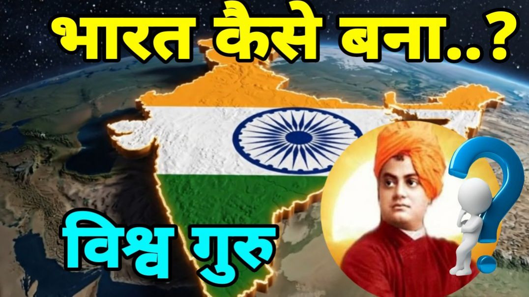 ⁣भारत कैसे बना विश्व गुरु..? | swami vivekanand | #shorts #viral #like