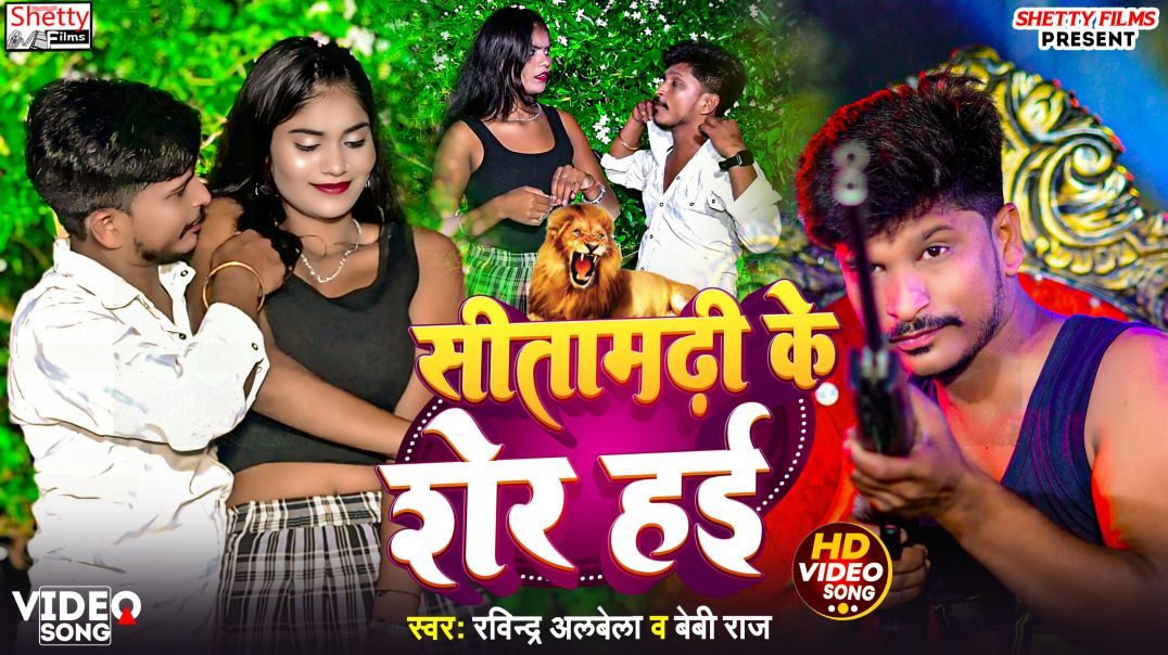 ⁣#video || Sitamarhi Ke Sher Hai || सीतामढ़ी के शेर हई || Ravindra Albela || Baby Raj || Rangdari Song