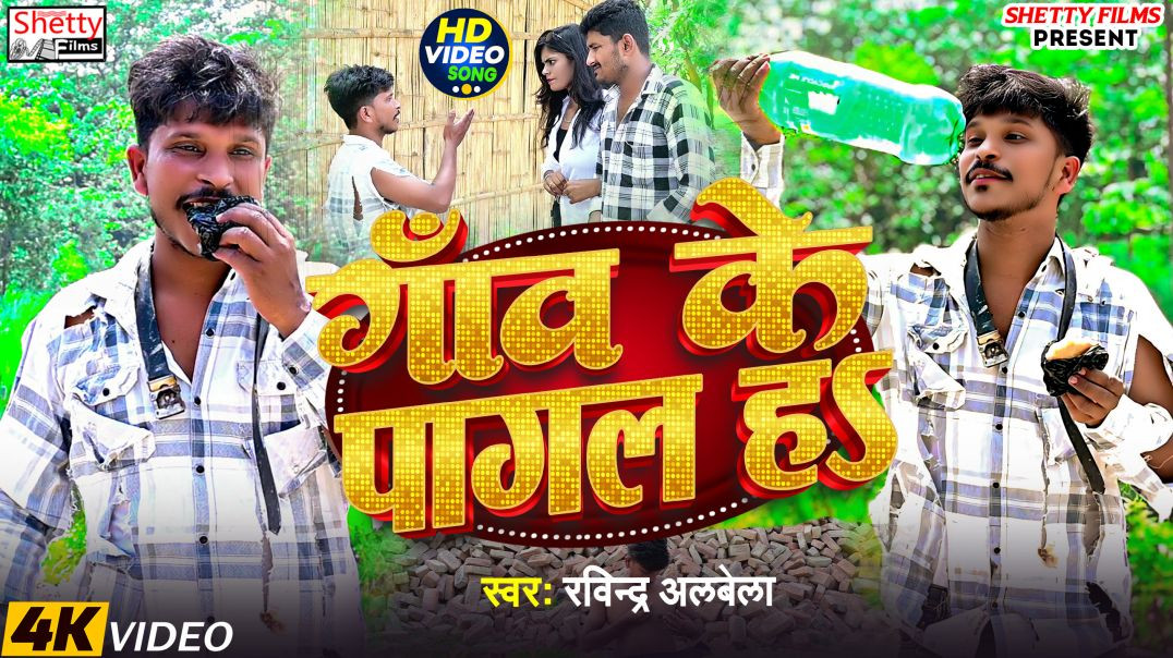 ⁣#video || Gaw Ke Pagal Ha || गाँव के पागल हS || Ravindra Albela || Bhojpuri Video Song