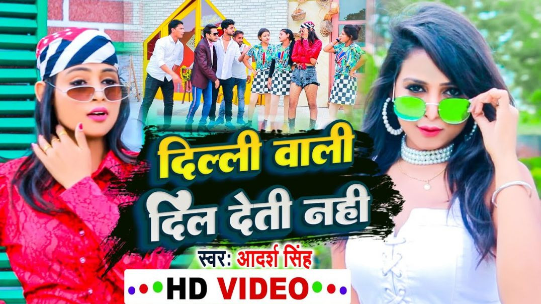 ⁣#video || दिल्ली वाली दिल देती नही || Delhi Wali Dil Deti Nahi || Adarsh Singh || Bhojpuri Video