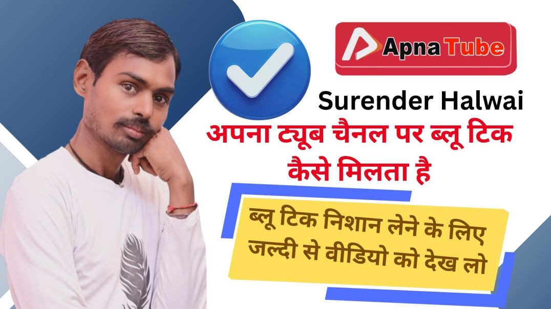 ⁣Apna tube channel per blue tik kaise milta Hai _ ब्लू टिक कैसे ले / surender halwai
