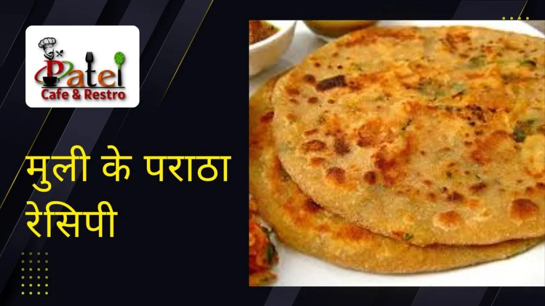 ⁣मुली के पराठे रेसिपी _ Crsipy Stuffed Mooli Paratha Recipe _ Muli Paratha _ Patel Cafe and Restro