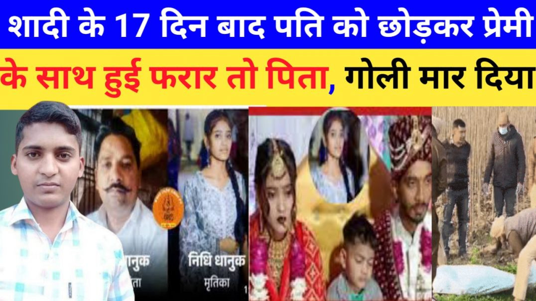 शादी_के_17_दिन_बाद_पति_को_छोड़कर_प्रेमी_के_साथ_हुई_फरार_तो_पिता_ने_बेटी_को_गोली_मार_दी।honor_killing