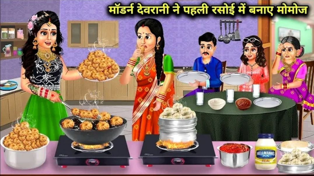 ⁣मॉडर्न देवरानी ने पहली रसोई में बनाए मोमोज