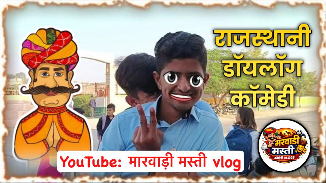 ⁣मारवाड़ी कॉमेडी वीडियो 🤣 marwadi comedy video 😆 funny video