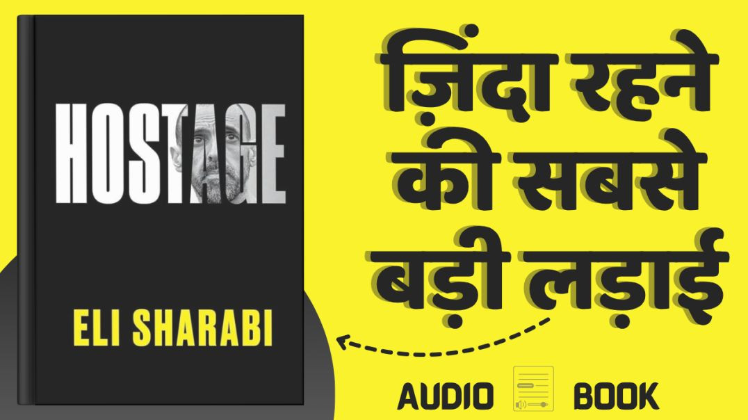 ⁣Hostage पुस्तक सारांश | एक ऐसी क़ैद जिसने इंसानी हिम्मत की हदें दिखा दीं | सच्ची कहानी