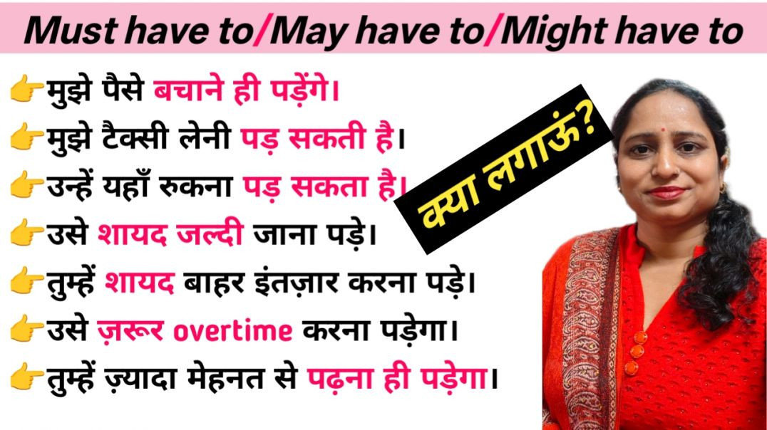 ⁣क्या लगाऊं, Might Have To | Must Have To | May Have To – Use in Past Obligation with Examples