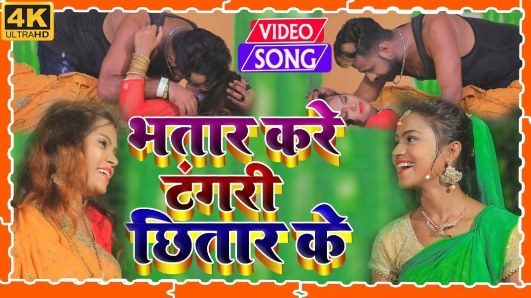 ⁣#Video || Bhatar Kare Tangri Chhitar Ke || भतार करे टँगरी छितार के || Narayan Shetty #Bhojpuri_Video