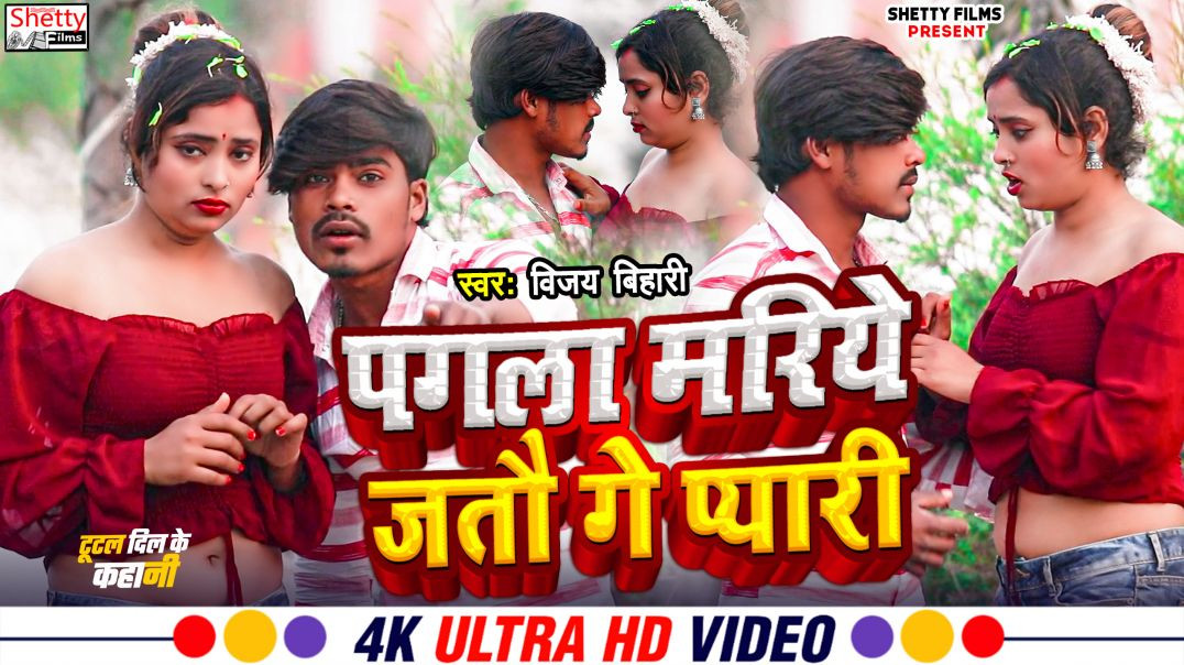 ⁣#video || Pagla Mariye Jatau Ge Pyari || पगला मरिये जतौ गे प्यारी || Vijay Bihari || Maghi Video