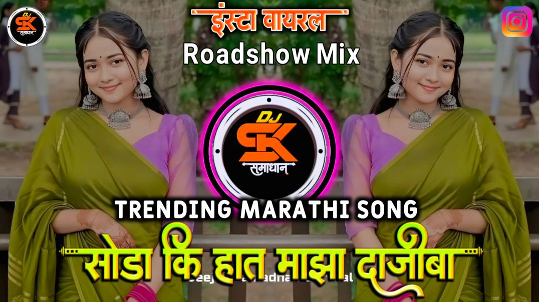 ⁣Soda Ki Hat Maza Dajiba Dj Song | सोडा कि हात माझा दाजीबा | Roadshow Mix | Trending | Dj Samadhan