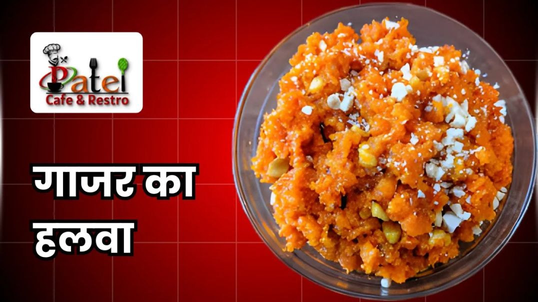 ⁣हलवाई जैसा गाजर का हलवा घर पर बनाएं _ Special Gajar ka Halwa Recipe _ Patel Cafe and Restro