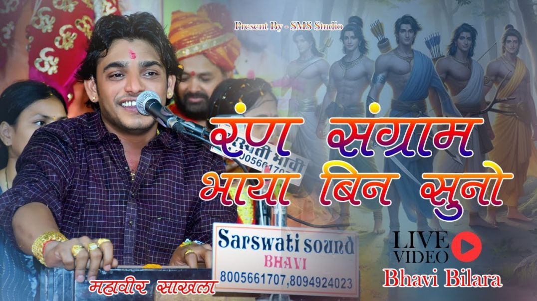 Mahaveer_Sankhla___रण_संग्राम_भाईयो_रे_बिना_सुनो___माता_री_गोद_पुत्र_बिना_सुनी___इंटाग्राम_वायरल(360