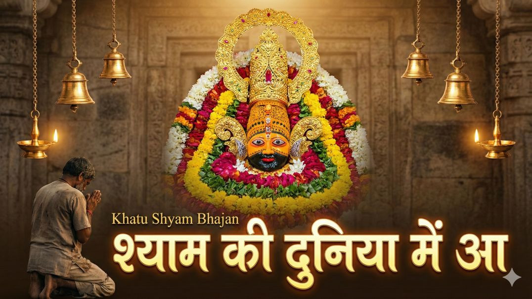 ⁣श्याम की दुनिया में आ | Khatu Shyam Bhajan