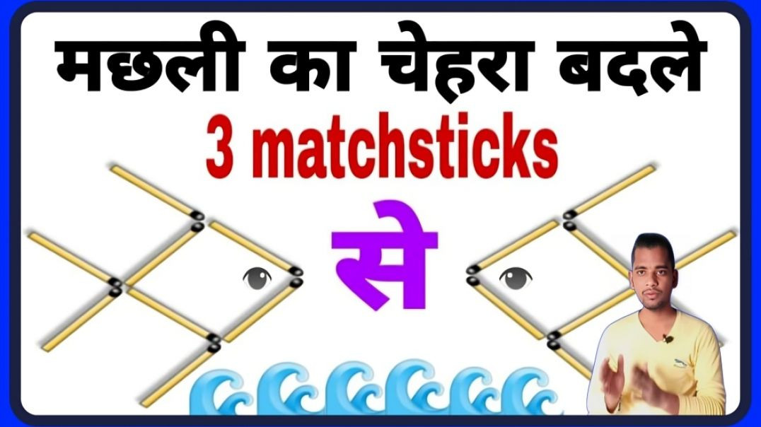 ⁣Change Fish Face Riddle || Fish Hindi Paheli | Matchstick trick || AC Prashant