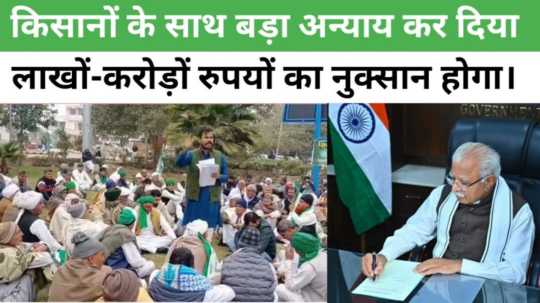 ⁣किसानों के साथ इतना बड़ा अन्याय कर दिया जिस से किसानों को लाखों-करोड़ों रुपयों का नुक्सान होगा।  #[402