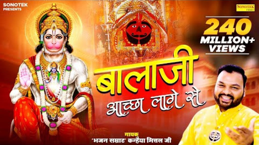 ⁣बालाजी अच्छा लागे से _ Balaji Achha Lage Se _ Kanhaiya Mittal _ Most Popular Balaji Bhajan _ Sonotek