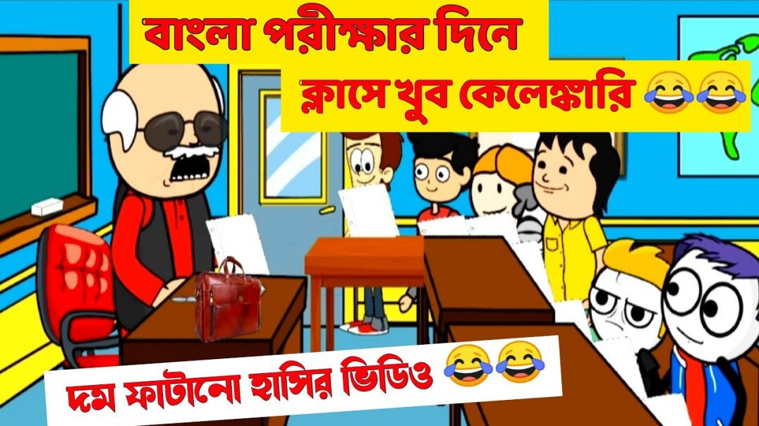 ⁣দম ফাটানো হাসির ভিডিও😂😂|বাংলা পরীক্ষায় কেলেঙ্কারি|funny bangla cartoon|comedy cartoon bengali|carto