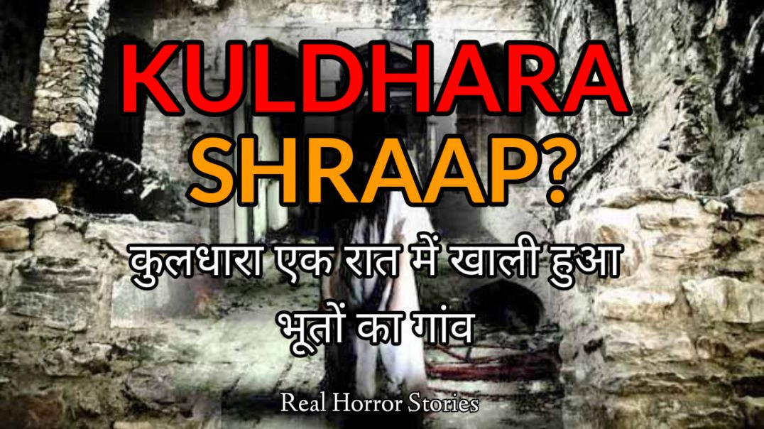 ⁣Kuldhara Ek Raat Mein Khali Hua Bhooto Ka Gaon Horror Story In Hindi #horror