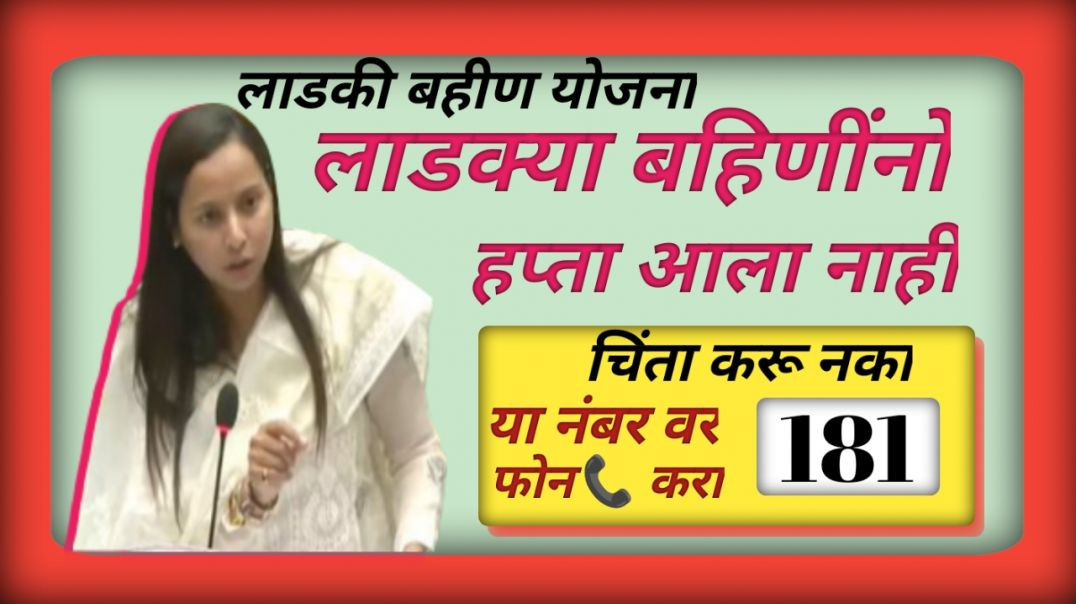 ⁣Ladki bahin yojna |हप्ता आला नाही | नवीन सुविधा उपलब्ध लगेच माहीत करा |