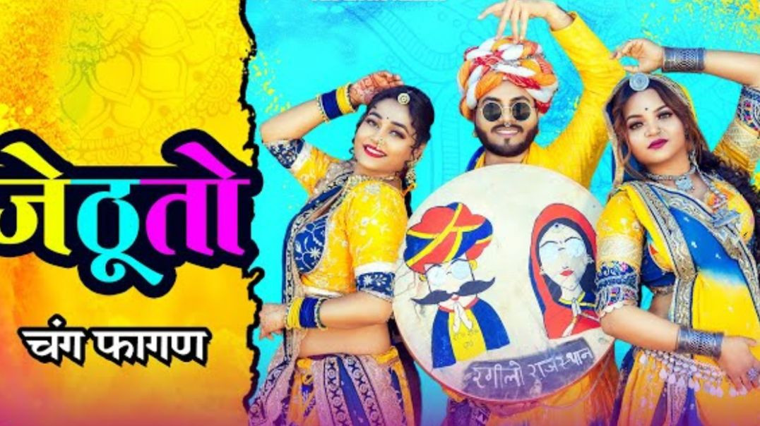 होली_2026_का_सबसे_धमाकेदार_फागण_-_जेठूतो___Twinkle_Vaishnav___New_Rajasthani_Fagan___Marwadi_Fagan(3