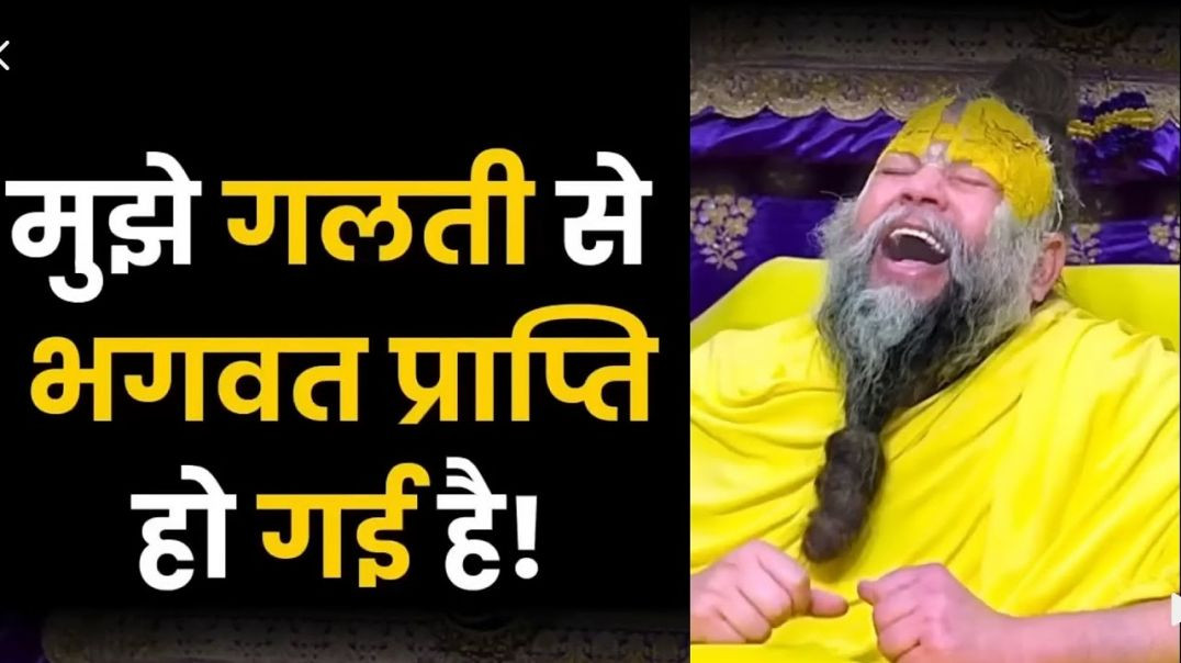 ⁣Premanand_Ji_Maharaj_mujhe_galti_se_bhagwt_prapti_ho_gai_#premanandjimaharaj_#vrindavan_#bankebihari(720p)