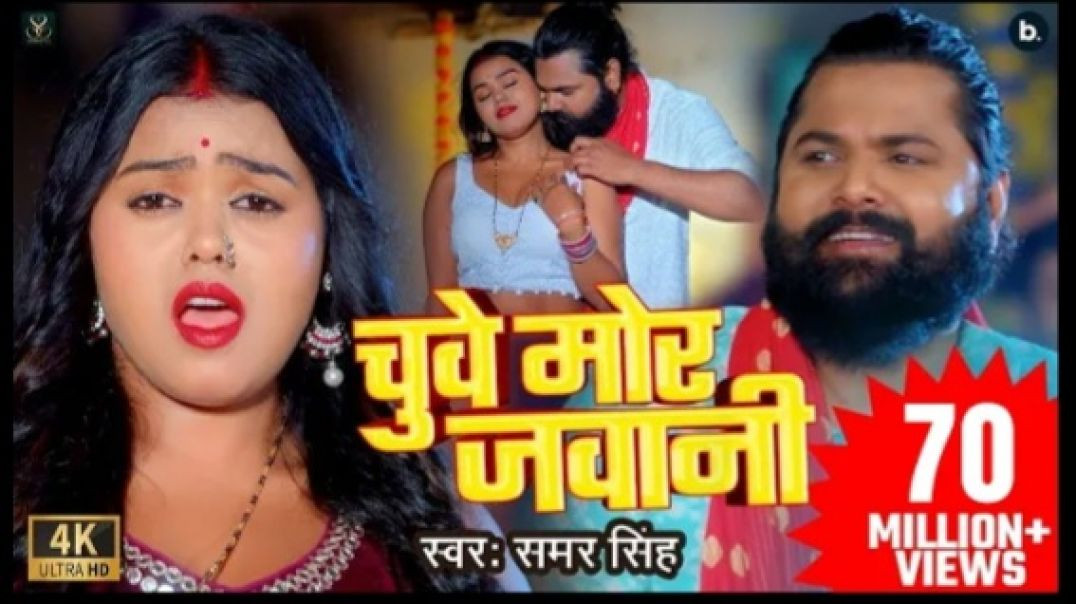 _video_samarsingh_Chuwe_Mor_Jawani_bhojpuri_Song_2024_240P