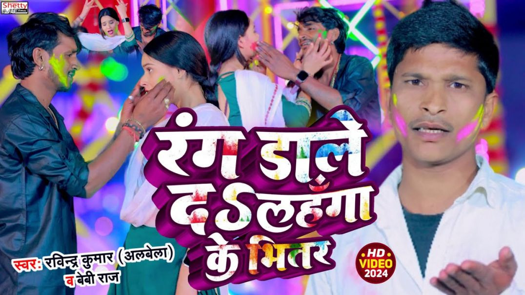 ⁣#Video_रंग डाले दS लहँगा के भितर_Rang Dale Da Lahanga Ke Bhitar _Ravindra Kumar (Albela) _Baby Raj