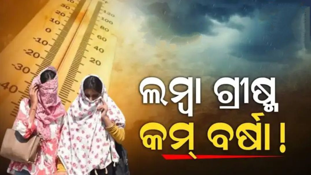 ⁣୨୦୨୬ ପାଣିପାଗ ପୂର୍ବାନୁମାନ।