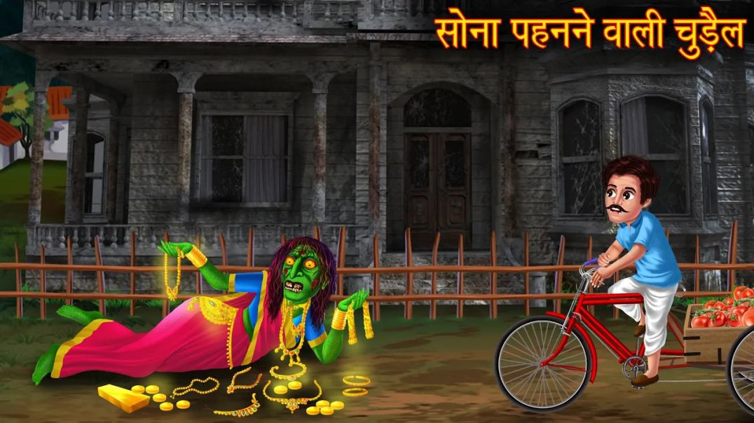 ⁣सोना पहनने वाली चुड़ैल ｜ Witch Wearing Gold ｜ Stories In Hindi